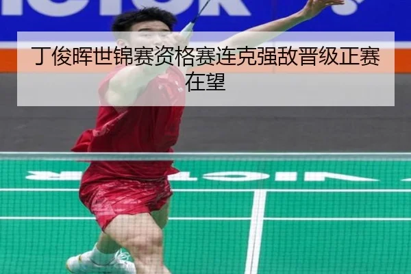 ding-jun-hui-shi-jin-sai-zi-ge-sai-lian-ke-qiang-di-jin-ji-zheng-sai-zai-wang-2-724.jpg